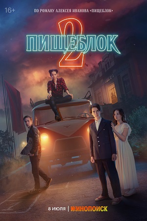 «Очень странные дела» по-русски: что обсуждают зрители нового сезона сериала «Пищеблок»?