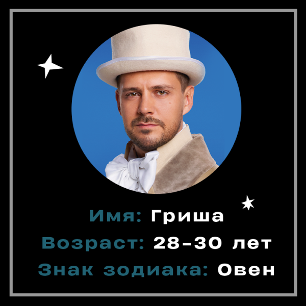 Астрологический прогноз: проверяем персонажей «Холоп 2» на совместимость